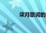 柒月歌词的意思（柒月 歌词）