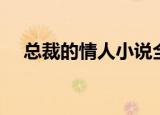 总裁的情人小说全文阅读（总裁的情妇）