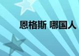 恩格斯 哪国人（恩格斯是哪国人啊）