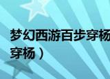 梦幻西游百步穿杨几件有效果（梦幻西游百步穿杨）