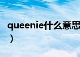 queenie什么意思怎么读（queenie什么意思）