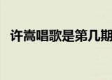 许嵩唱歌是第几期（许嵩天天向上哪一期）