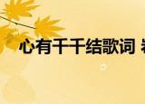心有千千结歌词 岩那（心有千千结歌词）