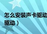 怎么安装声卡驱动的视频教程（怎么安装声卡驱动）