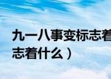 九一八事变标志着什么 2007（九一八事变标志着什么）