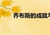 乔布斯的成就与贡献（乔布斯贡献）