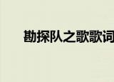 勘探队之歌歌词完整版（勘探队之歌）