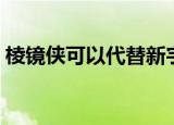 棱镜侠可以代替新宇侠接触融合吗（棱镜侠）