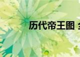 历代帝王图 全图（历代帝王图）