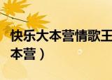 快乐大本营情歌王爱情公寓（爱情公寓做客大本营）