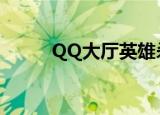 QQ大厅英雄杀（qq英雄杀图标）