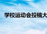 学校运动会投稿大全（中学生运动会投稿）