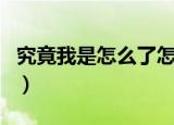 究竟我是怎么了怎么了歌词（究竟我是怎么了）