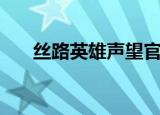 丝路英雄声望官职（丝路英雄声望表）