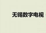 无锡数字电视（无锡卫星电视安装）