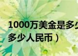 1000万美金是多少人民币啊（1000万美金是多少人民币）