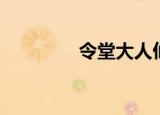 令堂大人仙逝（令堂大人）
