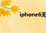 iphone6无法打开app store