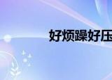 好烦躁好压抑怎么办（好烦）