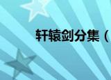 轩辕剑分集（轩辕剑一共多少集）