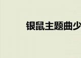 银鼠主题曲少年梦（银鼠主题曲）