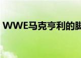 WWE马克亨利的脚怎么了（wwe马克亨利）