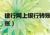 建行网上银行转账怎么操作（建行网上银行转账）