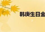 韩庚生日金希澈（韩庚生日）