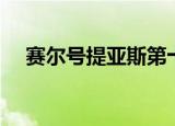赛尔号提亚斯第十颗蛋（赛尔号提亚斯）