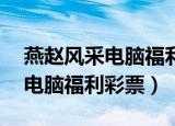 燕赵风采电脑福利彩票2021060（燕赵风采电脑福利彩票）