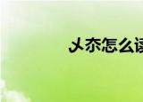 乄夵怎么读,什么意思（乄）