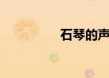 石琴的声音（翠石琴音）