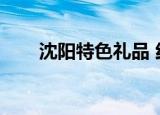 沈阳特色礼品 红梅（沈阳特色礼品）