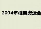 2004年雅典奥运会中国第一枚金牌由谁获得