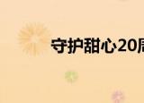 守护甜心20周年（守护甜心23）
