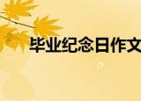毕业纪念日作文记叙文（毕业纪念日）