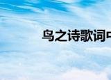 鸟之诗歌词中文（鸟之诗歌词）
