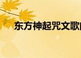 东方神起咒文歌曲（东方神起咒文mv）