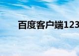 百度客户端123（百度123网址之家）