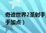 奇迹世界2圣射手加点2020（奇迹世界2圣射手加点）