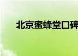 北京蜜蜂堂口碑（北京蜜蜂堂怎么样）