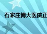 石家庄博大医院正规吗（石家庄博大医院）