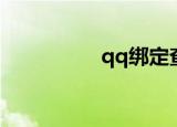 qq绑定查询（qq绑定）