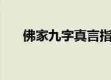 佛家九字真言指什么（佛家九字真言）