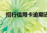 招行信用卡逾期还款怎么申请减少违约金