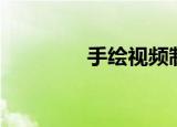 手绘视频制作教程（手绘）