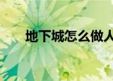地下城怎么做人偶（dnf怎么做人偶）