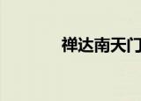 禅达南天门之战原型（禅达）