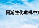 网游生化危机中文版（生化危机网络版）