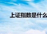 上证指数是什么图（上证指数是什么）
